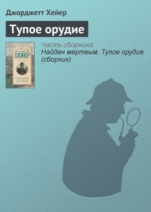 обложка книги Тупое орудие - Джорджетт Хейер