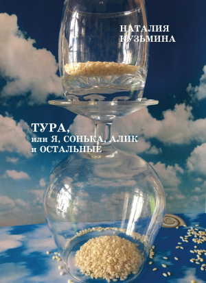 обложка книги Тура, или Я, Сонька, Алик и остальные - Наталия Кузьмина