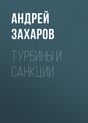 обложка книги Турбины и санкции - Андрей Захаров