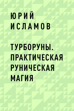 обложка книги ТурбоРуны. Практическая Руническая Магия - Юрий Исламов