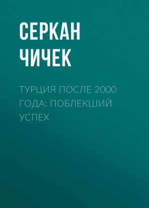обложка книги Турция после 2000 года: поблекший успех - Серкан Чичек,
