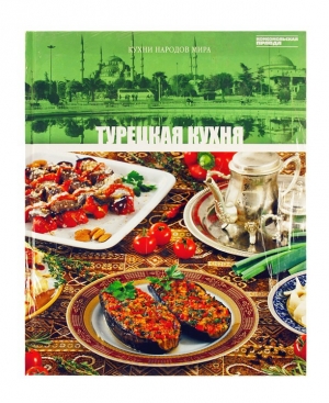 обложка книги Турецкая кухня - авторов Коллектив