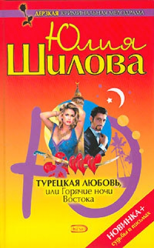 обложка книги Турецкая любовь, или Горячие ночи Востока - Юлия Шилова