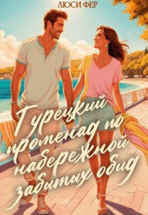 обложка книги Турецкий променад по набережной забытых обид (СИ) - Люси Фер