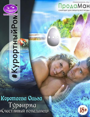 обложка книги Турфирма «Счастливый попаданец» (СИ) - Ольга Коротаева