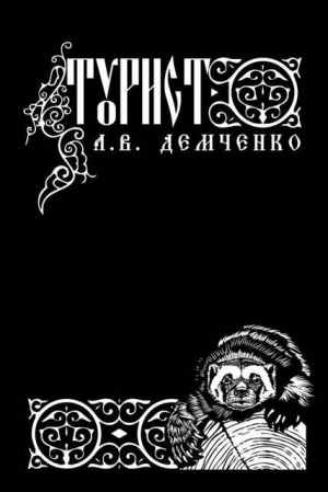 обложка книги Турист (СИ) - Антон Демченко