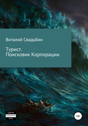 обложка книги Турист. Поисковик Корпорации - Виталий Свадьбин