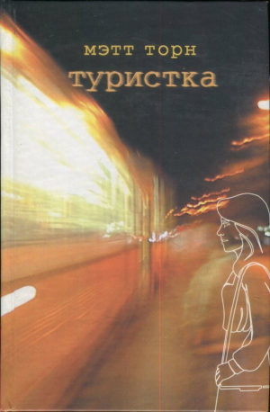 обложка книги Туристка - Мэтт Торн