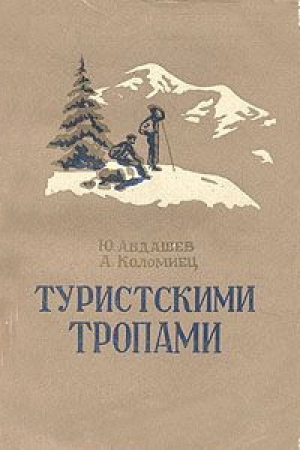 обложка книги Туристскими тропами. Путешествия по Кубани - Юрий Абдашев