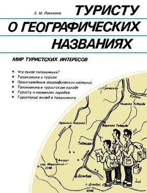 обложка книги Туристу о географических названиях - Евгений Поспелов