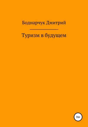 обложка книги Туризм в будущем - Дмитрий Боднарчук