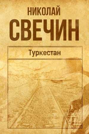 обложка книги Туркестан - Николай Свечин