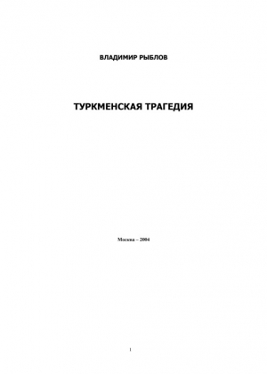 обложка книги Туркменская трагедия - Владимир Рыблов