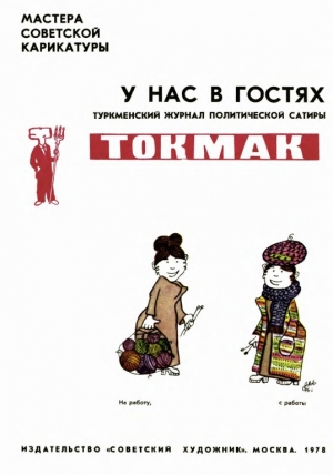 обложка книги Туркменский журнал политической сатиры Токмак - Арам Купецян