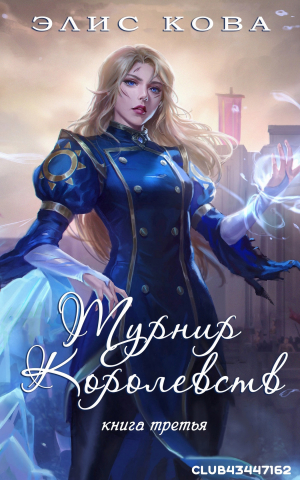 обложка книги Турнир Королевств (ЛП) - Элис Кова