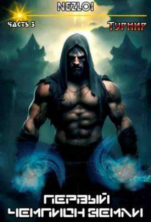 обложка книги Турнир (СИ) - Nezloi