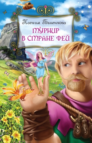 обложка книги Турнир в стране фей - Ксения Беленкова