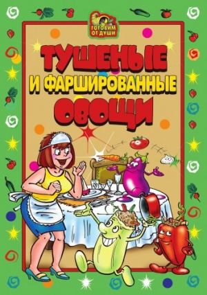 обложка книги Тушеные и фаршированные овощи - Wim Van Drongelen
