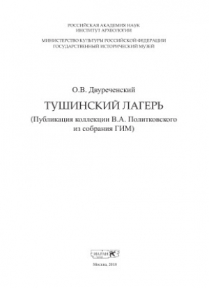 обложка книги Тушинский лагерь (Публикация коллекции В.А. Политковского из собрания ГИМ) - Олег Двуреченский
