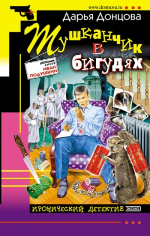 обложка книги Тушканчик в бигудях - Дарья Донцова