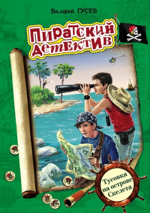 обложка книги Тусовка на острове Скелета - Валерий Гусев