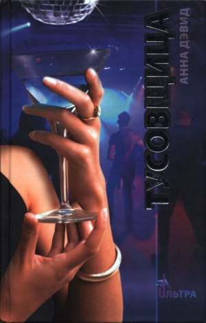 обложка книги Тусовщица (ЛП) - Анна Дэвид