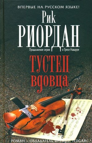 обложка книги Тустеп вдовца - Рик Риордан