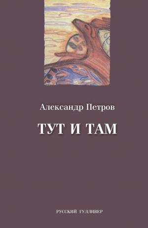 обложка книги Тут и там - Александр Петров