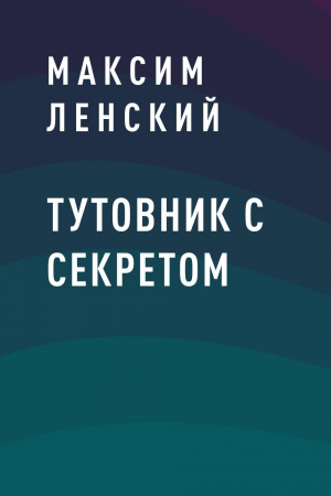 обложка книги Тутовник с секретом - Максим Ленский