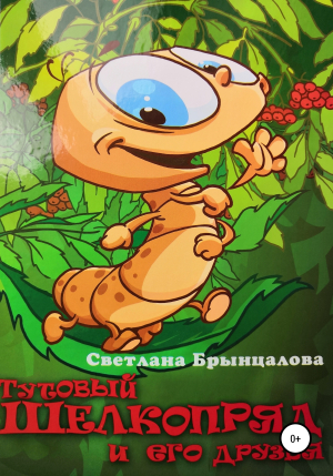 обложка книги Тутовый шелкопряд и его друзья - Светлана Брынцалова