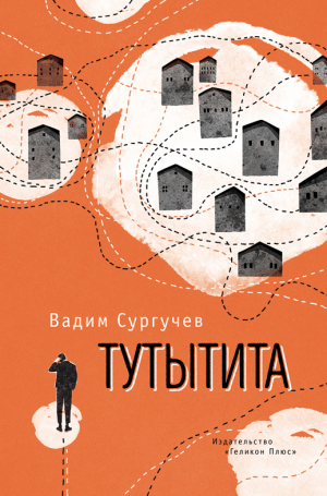 обложка книги Тутытита - Вадим Сургучев