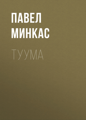 обложка книги Туума - Павел Минкас