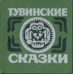 обложка книги Тувинские сказки - Автор Неизвестен