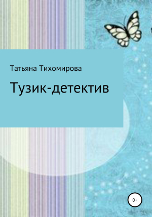 обложка книги Тузик-детектив - Татьяна Тихомирова