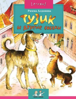 обложка книги Тузик и другие собаки - Римма Алдонина