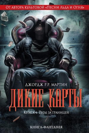 обложка книги Тузы за границей - Джордж Р.Р. Мартин