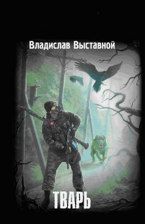 обложка книги Тварь - Владислав Выставной