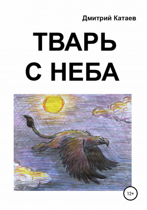 обложка книги Тварь с неба - Дмитрий Катаев
