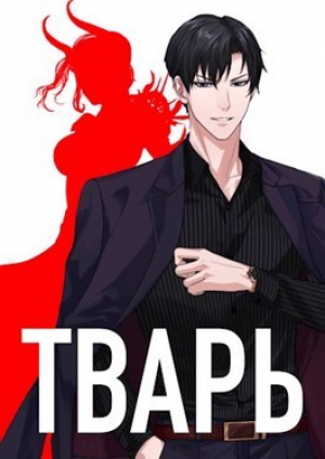 обложка книги Тварь (СИ) - Алекс Войс