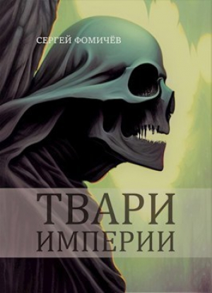 обложка книги Твари империи (СИ) - Сергей Фомичев