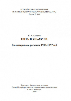 обложка книги Тверь в XIII – XV вв. (по материалам раскопок 1993 – 1997 гг.) - Владимир Лапшин