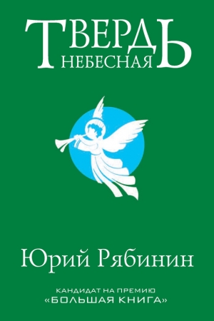 обложка книги Твердь небесная - Юрий Рябинин