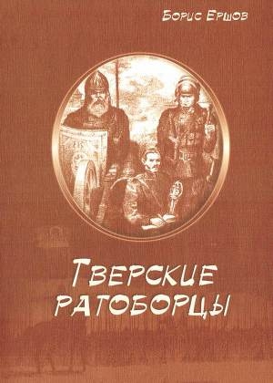 обложка книги Тверские ратоборцы - Борис Ершов