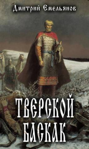 обложка книги Тверской Баскак (СИ) - Дмитрий Емельянов