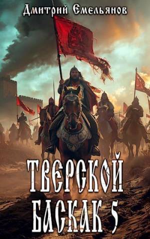 обложка книги Тверской баскак. Том Пятый (СИ) - Дмитрий Емельянов