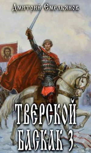 обложка книги Тверской Баскак. Том Третий (СИ) - Дмитрий Емельянов