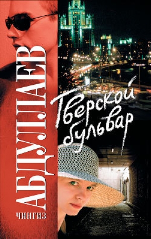 обложка книги Тверской бульвар - Чингиз Абдуллаев