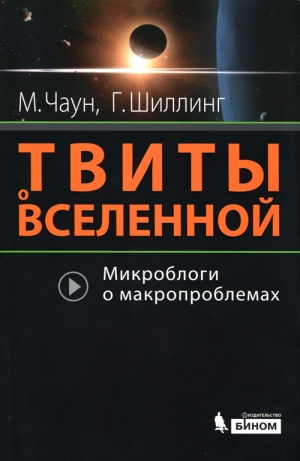 обложка книги Твиты о вселенной - Маркус Чоун (Чаун)