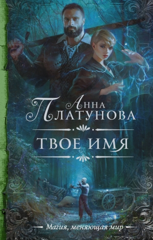обложка книги Твое имя - Анна Платунова