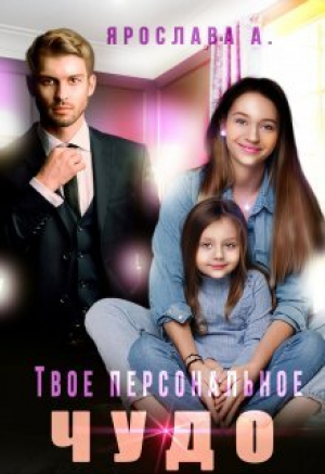 обложка книги Твое персональное Чудо (СИ) - Ярослава А.